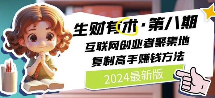2024生财有术·第八期 互联网创业者聚集地,复制高手赚钱方法(5月9日更新)-51云资源