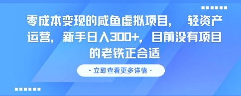 零成本变现的咸鱼虚拟项目， 轻资产运营，新手日入3张 ，目前没有项目的老铁正合适-51云资源