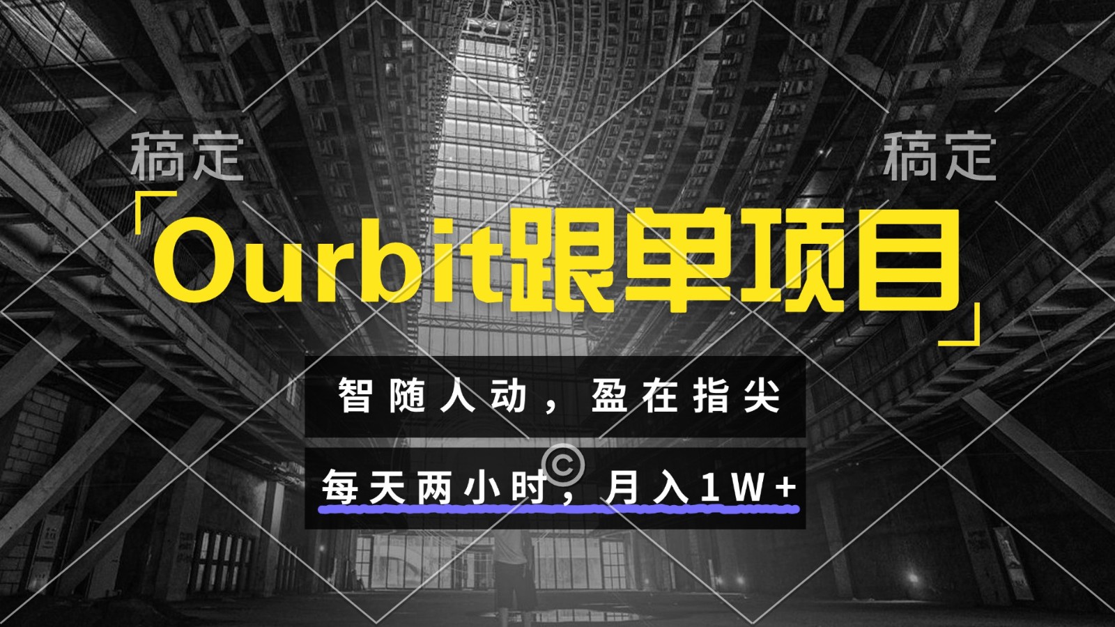 Ourbit跟单项目 智随人动,盈在指尖 每天两小时,月入1W