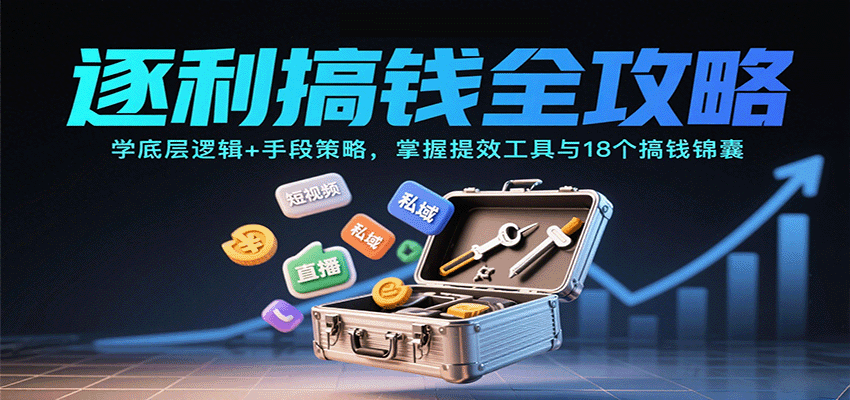 逐利搞钱全攻略:学底层逻辑 手段策略,掌握提效工具与18个搞钱锦囊