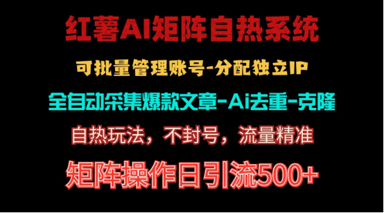 （10828期）红薯矩阵自热系统，独家不死号引流玩法！矩阵操作日引流500-51云资源