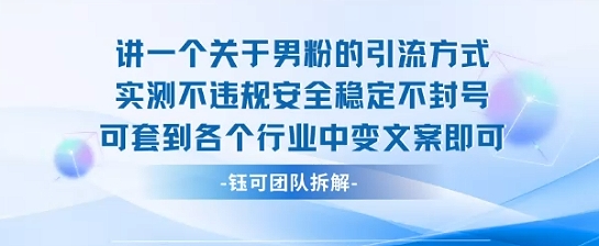 2025关于男粉的引流方式实测不违规安全稳定不封号可套到各个行业中变文案即可-51云资源