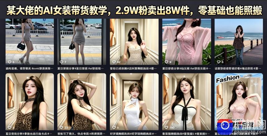 某大佬的AI女装带货教学,2.9W粉卖出8W件,零基础也能照搬-51云资源