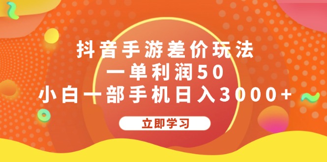 （12117期）抖音手游差价玩法，一单利润50，小白一部手机日入3000-51云资源