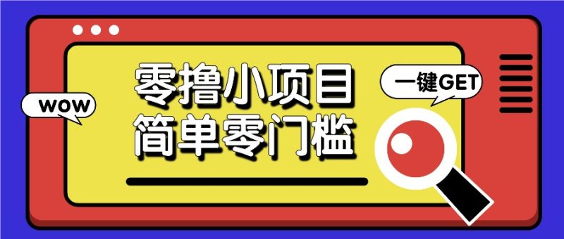 零撸小项目，百度答题撸88米收益，简单零门槛人人可做！-51云资源