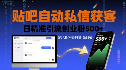 贴吧自动私信获客，日精准引流创业粉500-51云资源