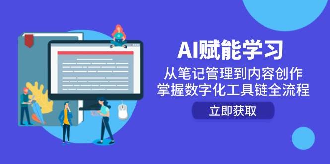 AI赋能学习：从笔记管理到内容创作，掌握数字化工具链全流程-51云资源