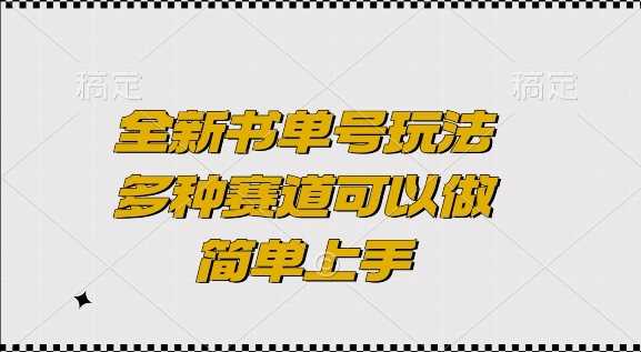 全新书单号玩法,多种赛道可以做,简单上手【揭秘】-51云资源