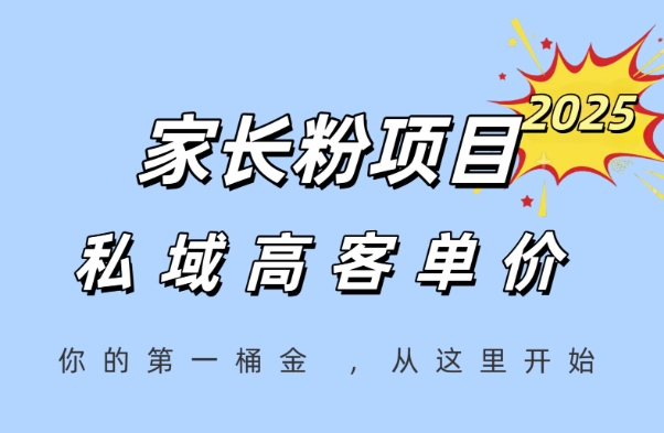 家长粉项目,一个可以长期变现暴利项目,私域高客单价,轻松完成你的人生第一桶金-51云资源