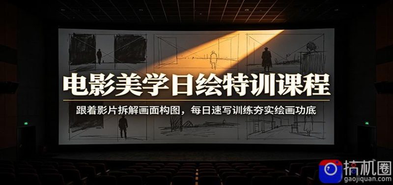 电影美学日绘特训课程:跟着影片拆解画面构图,每日速写训练夯实绘画功底-51云资源