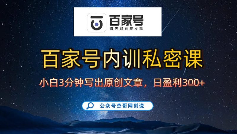 【百家号自动撸佣金】佣金界最佳撸佣金平台，小白3天起号有手机就能干，100%原创长期稳定-51云资源