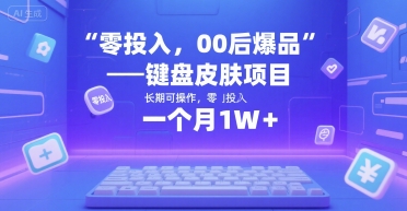 零投入，00后爆品——键盘皮肤项目，长期可操作，一个月1W-51云资源