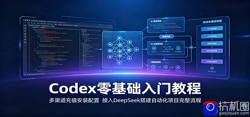 Codex零基础入门教程：多渠道充值安装配置，接入DeepSeek搭建自动化项目完整流程-51云资源