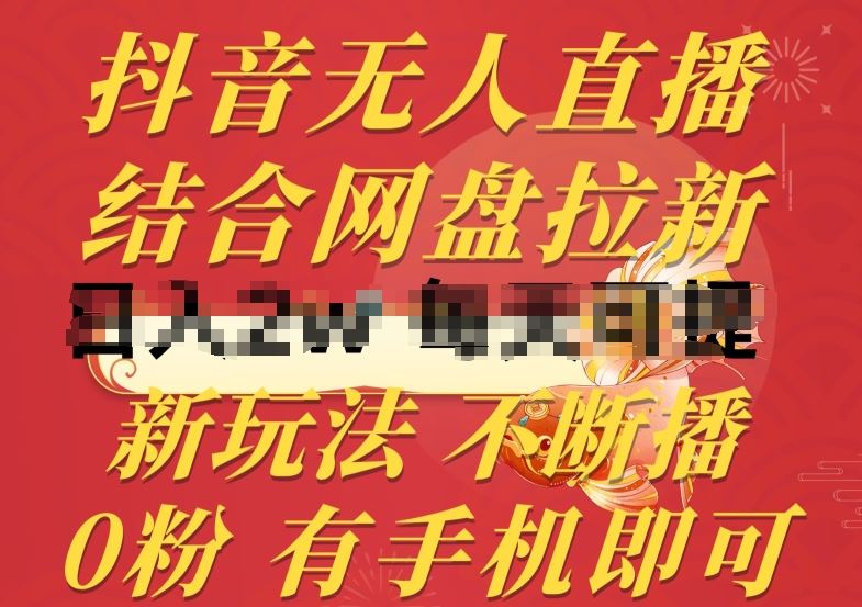 抖音无人直播，结合网盘拉新，新玩法不违规不断播，0粉有手机就能做【揭秘】-51云资源