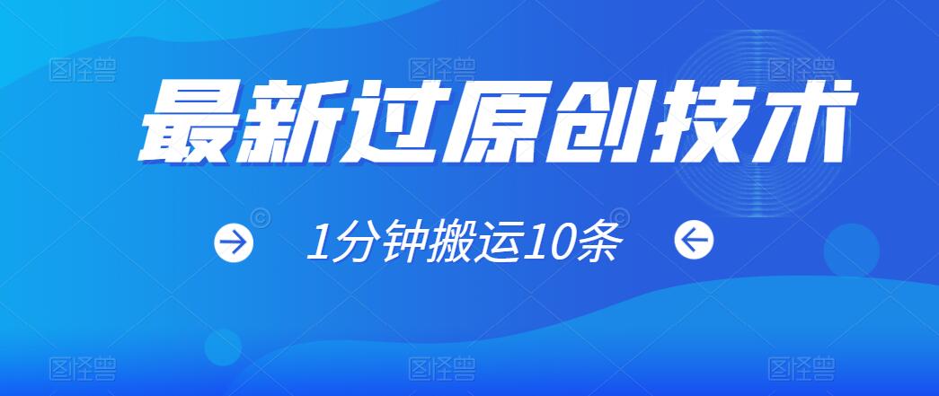 最新过原创技术，1分钟搬运10条爆款视频，多平台批量发布日入1000 ，可过视频号