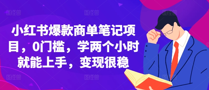 小红书爆款商单笔记项目,0门槛,学两个小时就能上手,变现很稳-51云资源