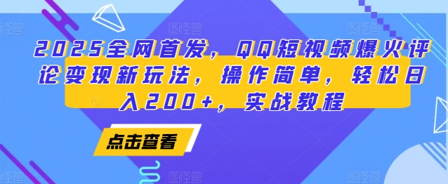 2025全网首发,QQ短视频爆火评论变现新玩法,操作简单,轻松日入200 ,实战教程