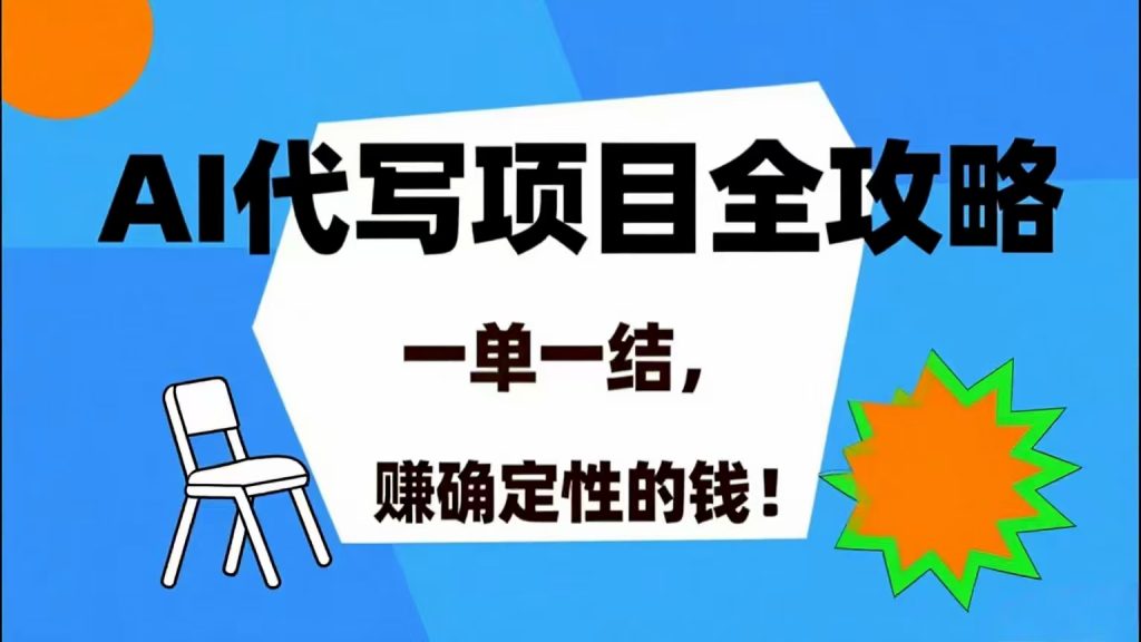 （15543期）AI 代写项目详尽攻略，做完就结款，稳稳拿捏确定的钱！-51云资源