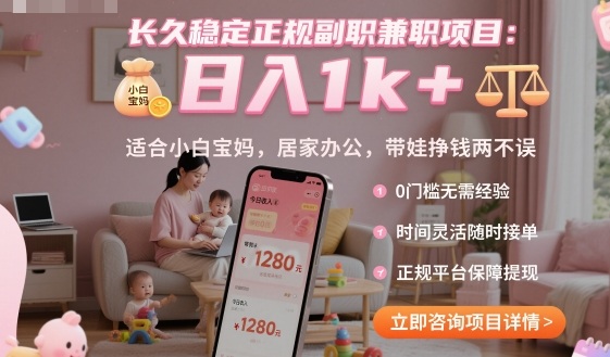 长久稳定正规副职兼职项目，日入1k ，适合小白宝妈，居家办公，带娃挣钱两不误【揭秘】-51云资源