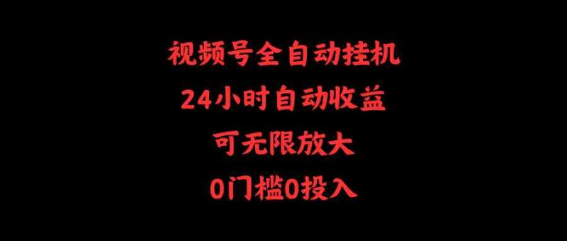 （10031期）视频号全自动挂机，24小时自动收益，可无限放大，0门槛0投入-51云资源