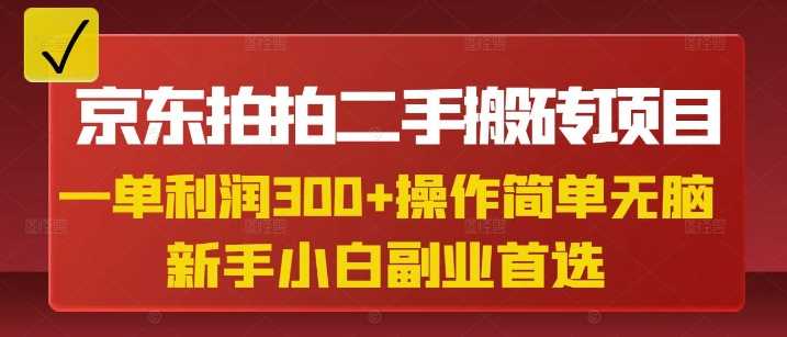 京东拍拍二手搬砖项目，一单纯利润3张，操作简单，小白兼职副业首选-51云资源