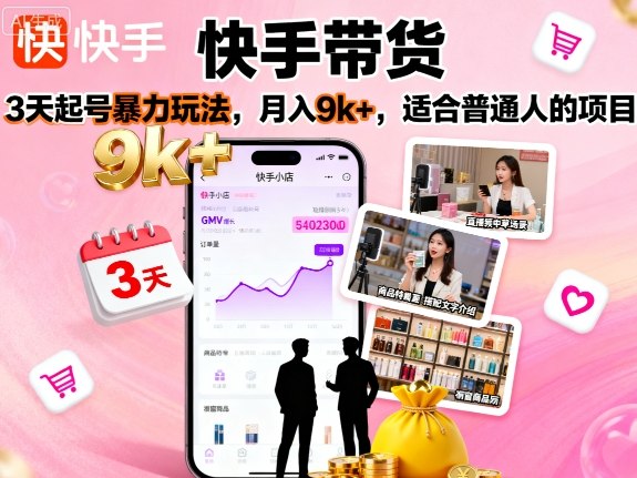 快手带货,3天起号暴力玩法,月入9k ,适合普通人的项目