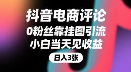 抖音电商评论，0粉丝靠挂图引流，被动挣抖音搜索佣金，小白当天见收益，还能躺挣下级评论增量收益-51云资源