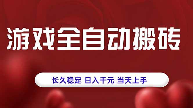 （15703期）游戏全自动搬砖，长久稳定，日入千元，当天上手！-51云资源