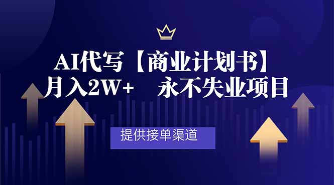 AI代写商业计划书，月入2W ，提供接单渠道，永不失业项目-51云资源