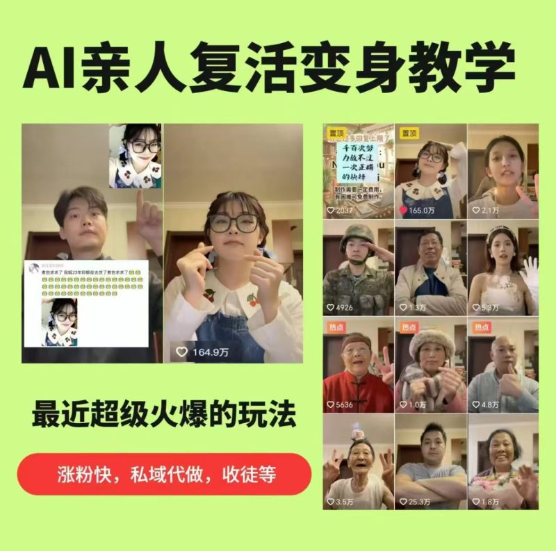 AI亲人复活变身教学,最近超级火爆的项目,涨粉超级快,私域引流代做服务,收徒等-51云资源