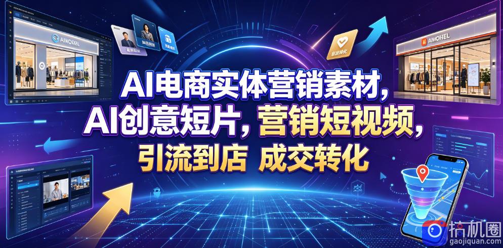 AI电商实体营销素材,AI创意短片,高效打造营销短视频,轻松引流到店,稳定提升门店客流与成交转化
