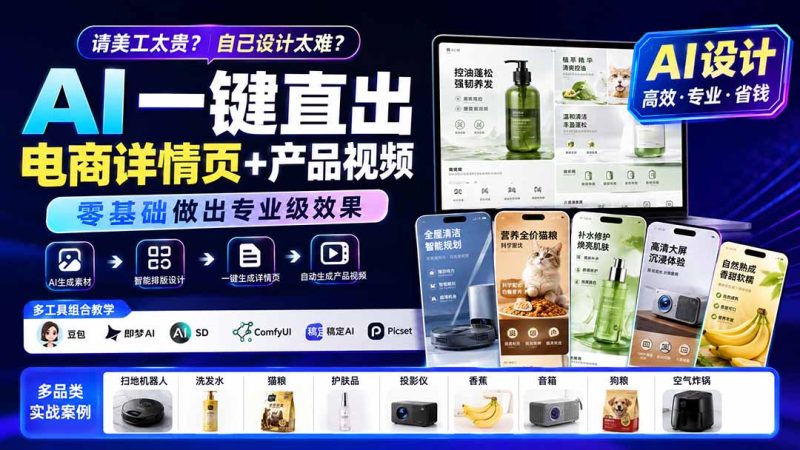 请美工太贵?自己设计太难?AI一键直出电商详情页 产品视频,零基础做出专业级效果 (更新0820-51云资源
