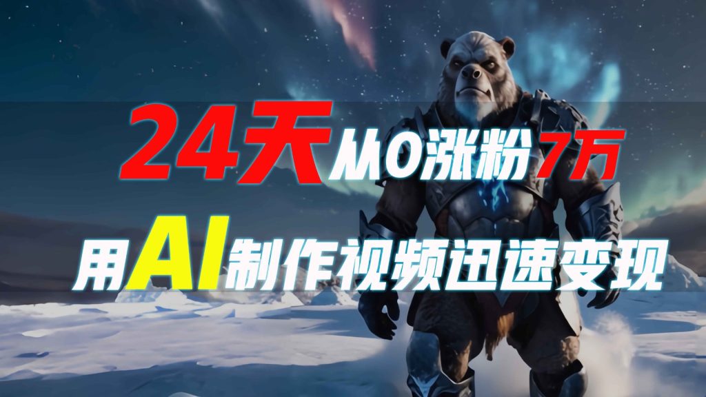 24天从0涨粉7万,如何用AI制作爆款视频迅速变现?-51云资源