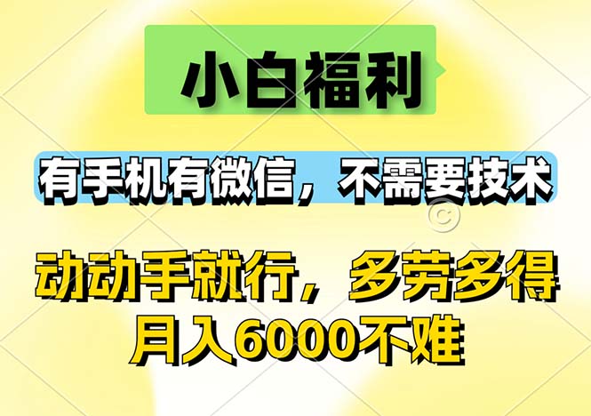 (12565期)小白福利,有手机有微信,0成本,不需要任何技术,动动手就行,随时随…-51云资源