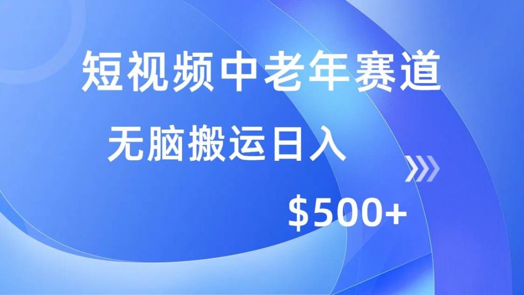 (14254期)短视频中老年赛道,操作简单,多平台收益,无脑搬运日入500-51云资源