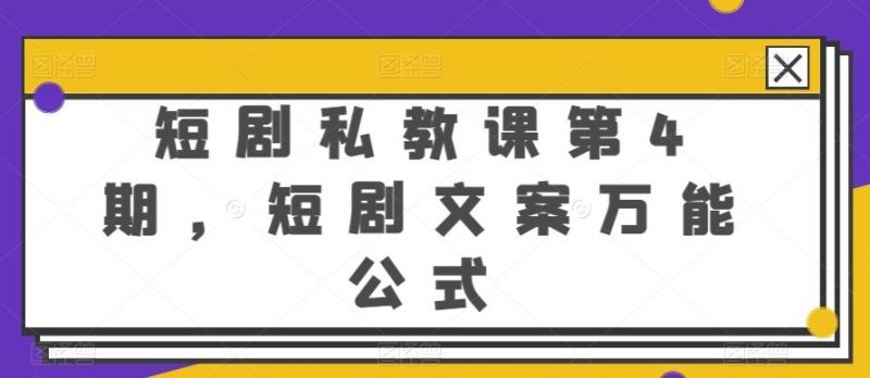 短剧私教课第4期,短剧文案万能公式【揭秘】-51云资源
