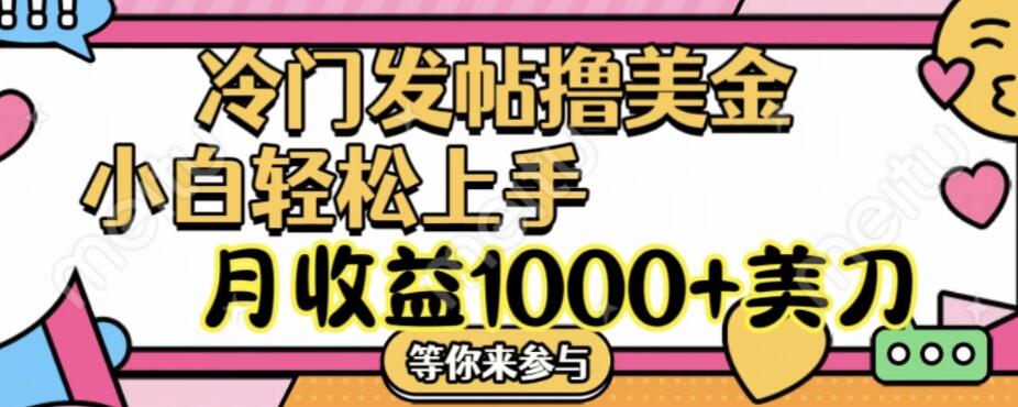冷门发帖撸美金项目,小白轻松上手,月收益1000 美金-51云资源