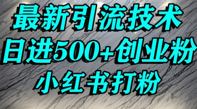 小红书精准引流创业粉,前辈求带孩子走投无路了,单人操作日引500 精准创业粉-51云资源