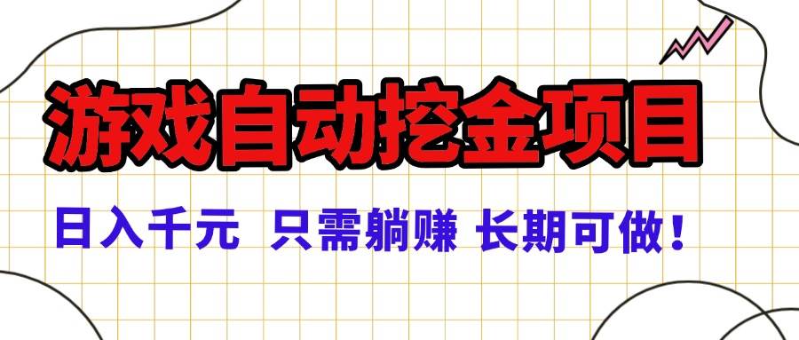 (16184期)常年稳定的游戏自动挖金项目,日入千元,正规项目 只需躺赚!-51云资源