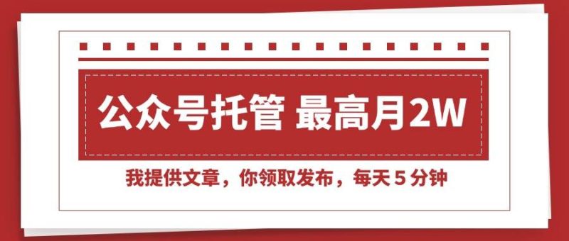 (15391期)【公众号托管 】我提供文章,你领取发布,每天5分钟,最高月入2W-51云资源