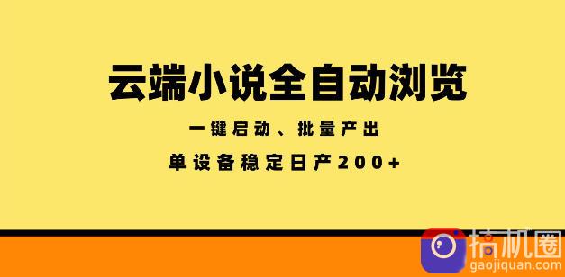 云端小说全自动浏览阅读,一键启动、批量产出,单设备稳定产出200 【揭秘】