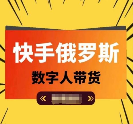 快手俄罗斯数字人带货,带你玩赚数字人短视频带货,单日佣金过万-51云资源