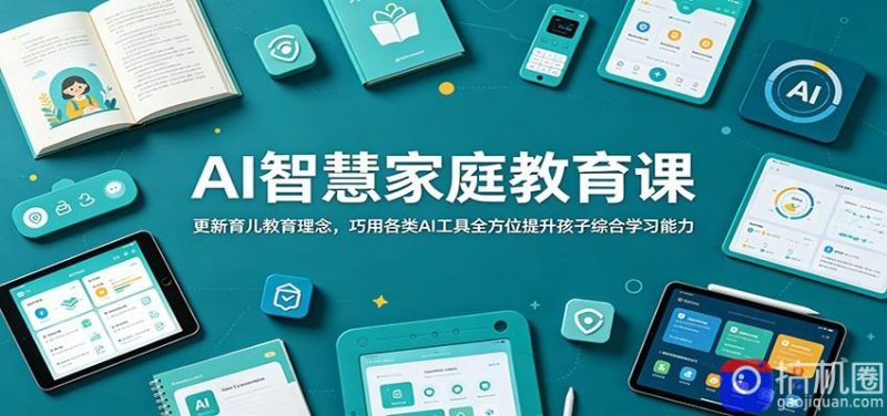 AI智慧家庭教育课:更新育儿教育理念,巧用各类AI工具全方位提升孩子综合学习能力-51云资源