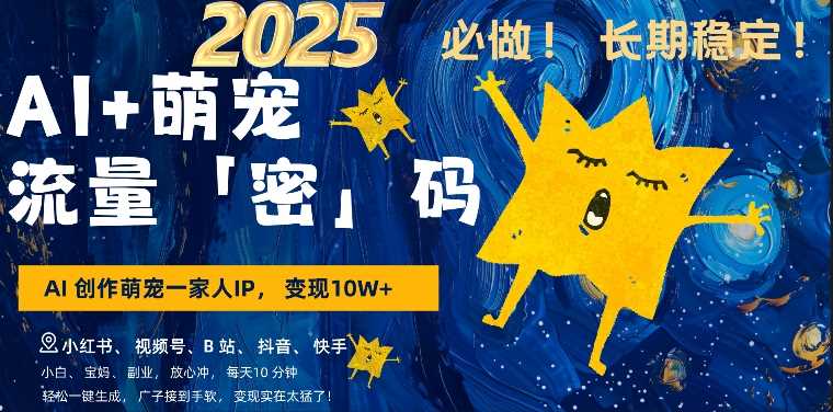 AI 萌娃,又一爆款密码,小白3步上手,爆款率80%,每天十分钟,轻松AI变现萌娃搞钱