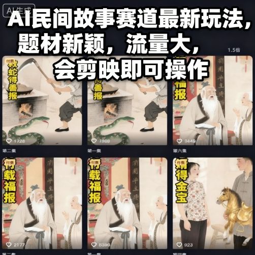 AI民间故事赛道最新玩法，题材新颖，流量大，会剪映即可操作-51云资源