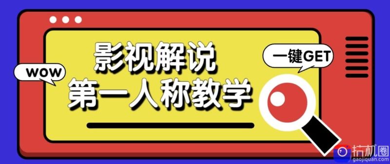 最被低估的流量密码:第一人称影视解说,条条爆款100w !【保姆级教学】-51云资源