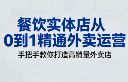 餐饮实体店从0到1精通外卖运营-51云资源