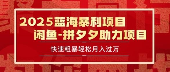2025 最新闲鱼蓝海暴利项目 快速粗暴让你月入过1W不是梦，保姆级教程【揭秘】-51云资源