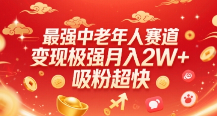 最强中老年人赛道，变现极强，吸粉超快，0门槛-51云资源