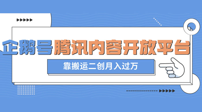 最新蓝海项目，企鹅号腾讯内容开放平台项目，靠搬运二创月入过万-51云资源